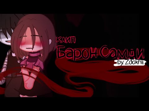 Видео: • Клип • || Барон Самди || Gacha Club/ Gacha life [ by: #Zdohkli ] с текстом