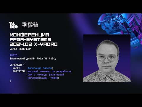 Видео: Сложности перехода от FPGA-реализации RTL в ASIC-парадигму