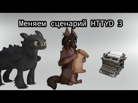 Видео: Меняем сюжет HTTYD 3 7 часть (КОНЕЦ)