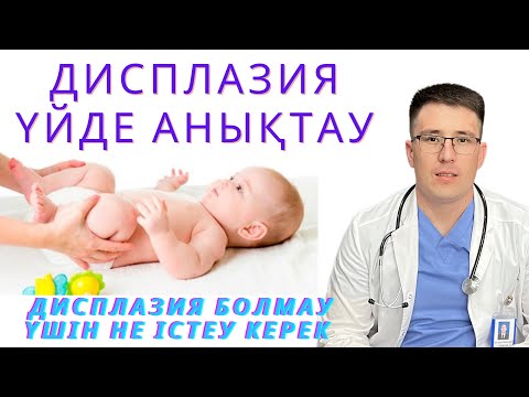 Видео: Дисплазия// баладағы ұршық // ДИСПЛАЗИЯНЫ ҮЙДЕ АНЫҚТАУ
#дисплазия #массаж #тазобертенныйсустав
