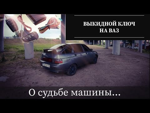 Видео: Выкидной ключ на Ваз 2112  Инструкция об установке. О судьбе машины...