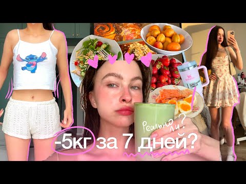 Видео: пробую диету ЛЮБИМАЯ / -5 кг за неделю?? / всё пошло не по плану...