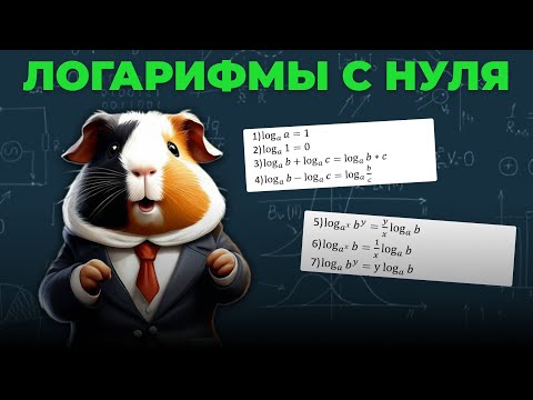 Видео: Логарифмы с нуля за 13 минут | ЕГЭ 2025 Профиль | Сотка по математике