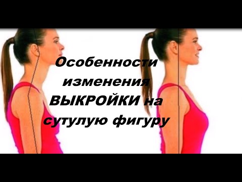 Видео: Особенности изменения ВЫКРОЙКИ на сутулую фигуру!