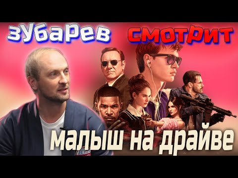 Видео: 👀Зубарев смотрит ФИЛЬМ | МАЛЫШ НА ДРАЙВЕ | лучшее с просмотра