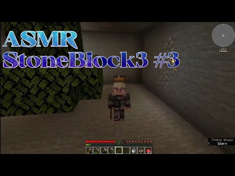 Видео: АСМР Stone Block 3 #3 Minecraft ASMR