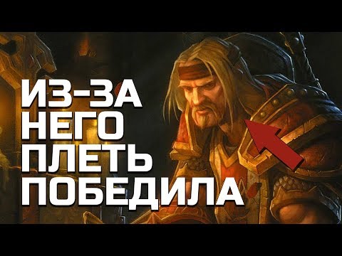 Видео: Предатели, из-за которых ПЛЕТЬ ПОБЕДИЛА | World of Warcraft