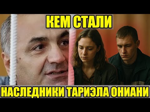 Видео: НАСЛЕДНИКИ МИЛЛИОНОВ ТАРО: кем стали дочь и сын вора в законе Тариэла Ониани
