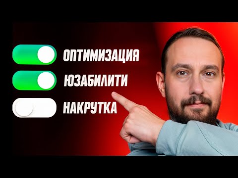 Видео: Что такое поведенческие факторы и почему их нельзя накручивать? SEO БАЗА