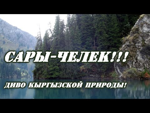 Видео: Сары-Челек!!! Диво Кыргызской природы!