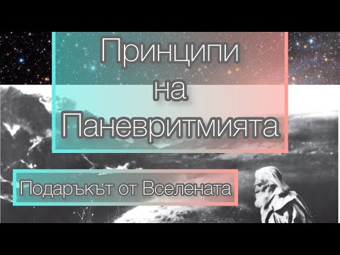 Видео: ПРИНЦИПИ НА ПАНЕВРИТМИЯТА