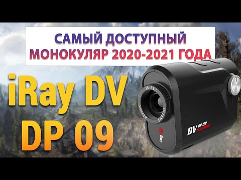 Видео: Самый доступный тепловизионный монокуляр iRay DV DP 09