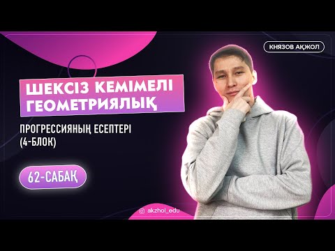 Видео: 62 4-блок Шексіз кемімелі геометриялық прогрессияның есептері. АҚЖОЛ КНЯЗОВ