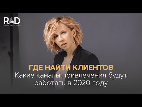 Видео: Где найти клиентов | Какие каналы привлечения будут работать в 2020 году