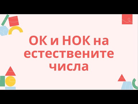 Видео: Общо кратно и най-малко общо кратно на естествени числа - 5 клас