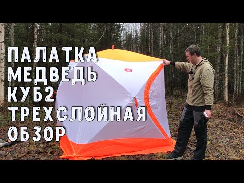 Видео: Палатка Медведь куб 2 трехслойная! Обзор!