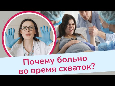 Видео: ПОЧЕМУ БОЛЬНО ВО ВРЕМЯ СХВАТОК? | Виктория Матвиенко