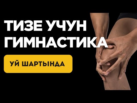 Видео: Тизеңиз ооруйбу? Бул көнүгүүлөр жардам берет!