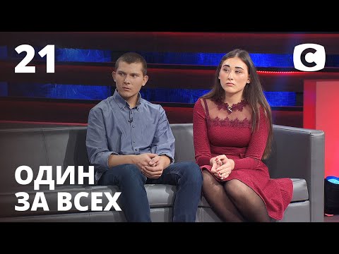 Видео: Враги для родных сестер и братьев – Один за всех – 22.11.2020