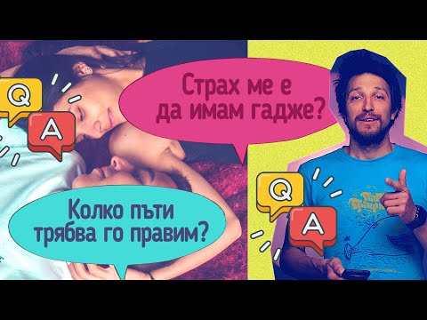 Видео: Колко да го правим? Страх ме е да имам гадже