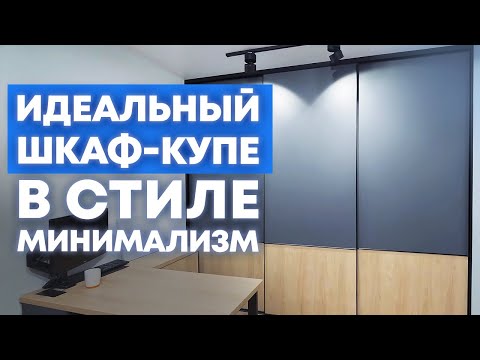 Видео: СУПЕР шкаф в стиле минимализм! / Обзор шкафа-купе с системой Aristo Slim Line / Кухни Ростов