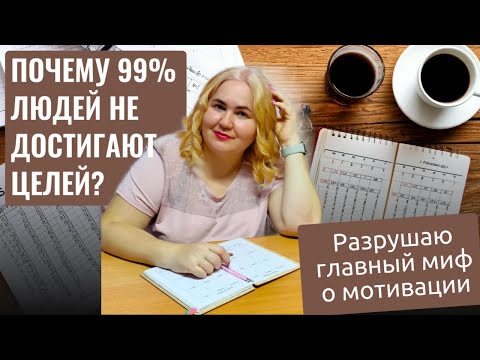 Видео: Цели не работают! Что на самом деле приведёт вас к успеху? ✨