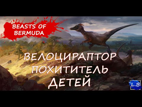 Видео: BEASTS OF BERMUDA.ВЕЛОЦИРАПТОР ПОХИТИТЕЛЬ  ДЕТЕЙ