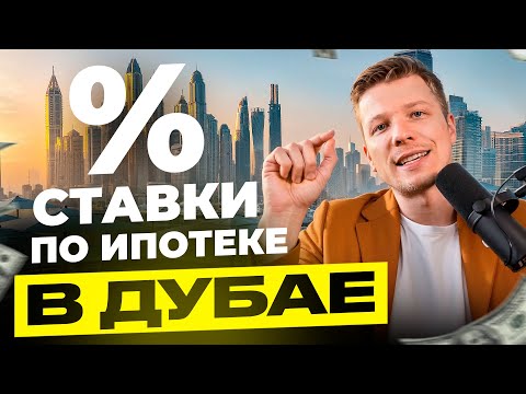 Видео: Ипотека в Дубае 2025 – Что Нужно Обязательно Знать!