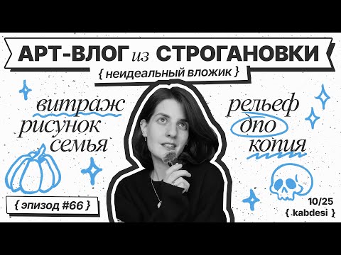 Видео: 66|Влог начинающей художницы |Строгановка| витраж| быт| копия| скульптура✨