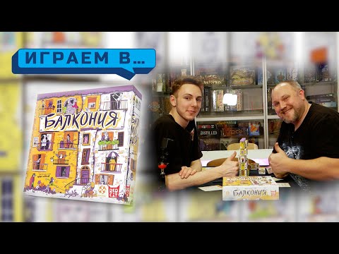 Видео: Играем в БАЛКОНИЯ