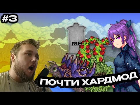 Видео: ВИТЯ ПОЧТИ ПЕРЕШЕЛ В ХАРДМОД С МОДОМ SPIRIT CLASSIC — Terraria