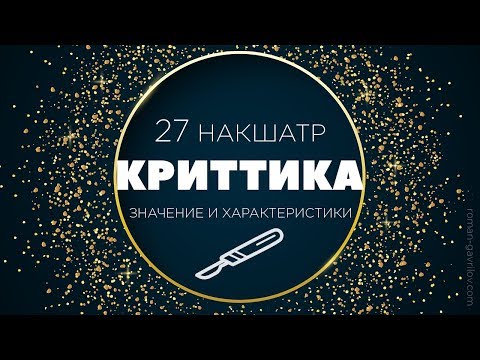 Видео: Криттика накшатра