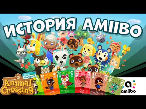 Видео: Amiibo в серии игр Animal Crossing
