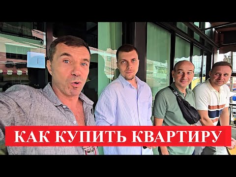 Видео: КАК БЕЗОПАСНО КУПИТЬ КВАРТИРУ В ПАТТАЙЕ ! ТАИЛАНД !