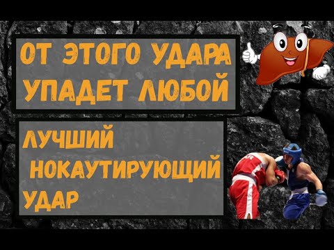 Видео: Удар в печень, никто не вечен. Отработка жесткого удара по печени