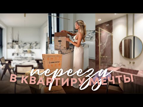 Видео: ПЕРЕЕЗД И НОВОСЕЛЬЕ // Как нашла квартиру? | Катя Мотовилова