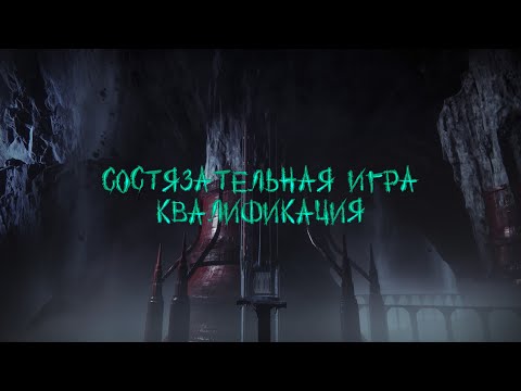 Видео: Состязательная игра: Квалификация | Грандмастер "Клинок света" (Destiny 2)