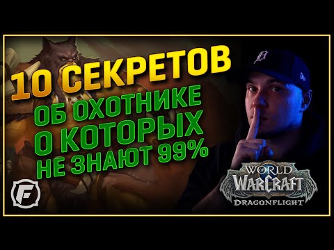 Видео: 10 ФИШЕК НА ОХОТНИКА О КОТОРЫХ ТЫ НЕ ЗНАЕШЬ! | WoW: DF