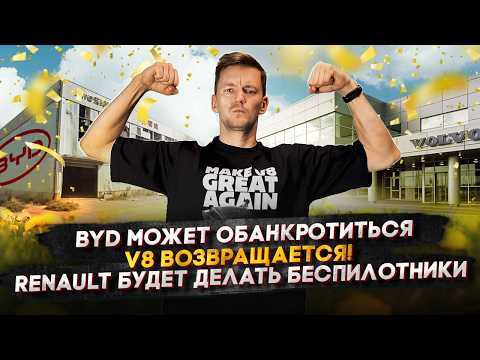 Видео: BYD может обанкротиться | V8 возвращается! | Renault будет делать беспилотники