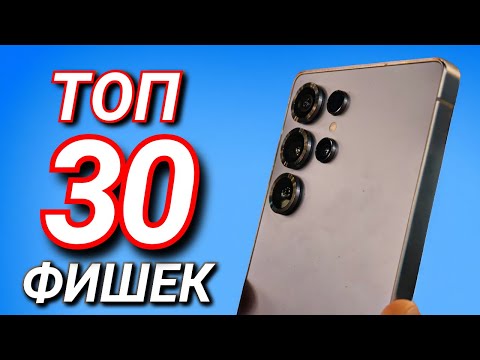 Видео: ТОП 30 НОВЫХ ФИШЕК GALAXY S25 ULTRA и ONE UI7