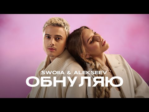 Видео: SWOIIA & ALEKSEEV - Обнуляю | ПРЕМ'ЄРА 2025