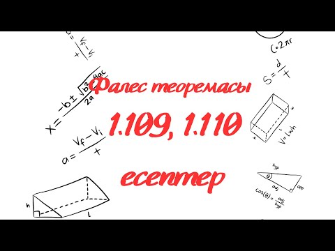 Видео: Фалес теоремасы, Үшбұрыштың орта сызығы. 1.109 есеп, 1.110 есеп. Геометрия