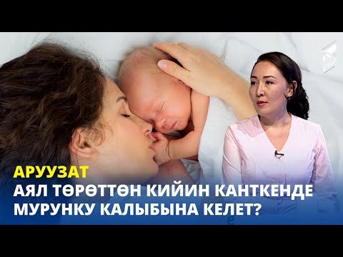 Видео: Аял төрөттөн кийин канткенде мурунку калыбына келет? // Аруузат