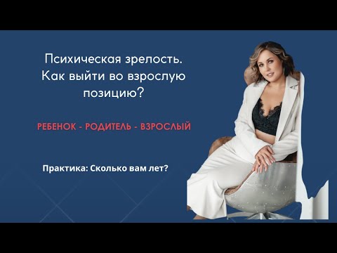 Видео: Как понять: надо ли вам к психологу? Кто такой взрослый человек? Практика.