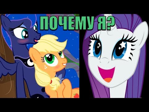 Видео: Почему Я? / Why Me? / 8 часть - Реакция на Пони Комикс
