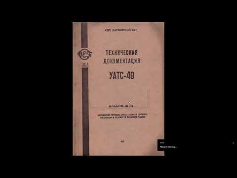 Видео: Техдокументация УАТС-49 Альбом №1а монтаж. чертежи испытат. приборы и ведомости запчастей 1965