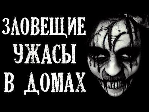Видео: Зловещие УЖАСЫ В ДОМАХ. Страшные Истории на Ночь (4в1)
