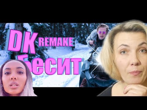 Видео: Реакция МАМЫ на Мари Сенн - Б Бесит ( DK REMAKE) Пародия ❌⭕ VS Мари Сенн - Б Бесит (ОРИГИНАЛ)