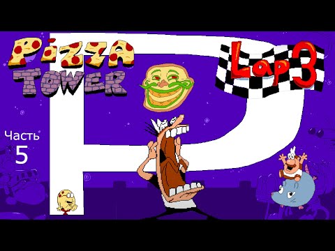 Видео: Эти уровни будут сниться у меня в кошмарах... | Pizza Tower - P Rank / Lap 3 #5 Прохождение