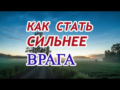 Видео: Как стать СИЛЬНЕЕ врага. Заговор.